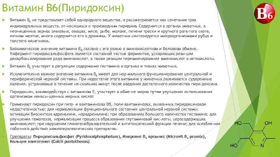 Витамин B 6(Пиридоксин) Витамин В 6 не представляет собой однородного вещества, а рассматривается как