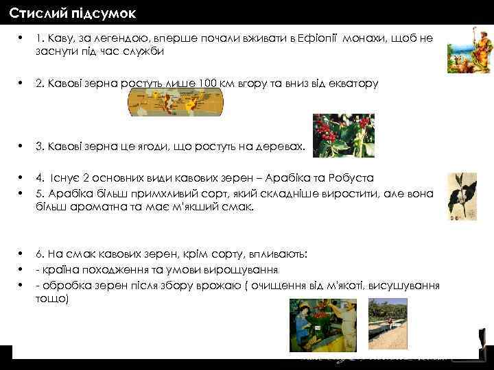Стислий підсумок • 1. Каву, за легендою, вперше почали вживати в Ефіопії монахи, щоб
