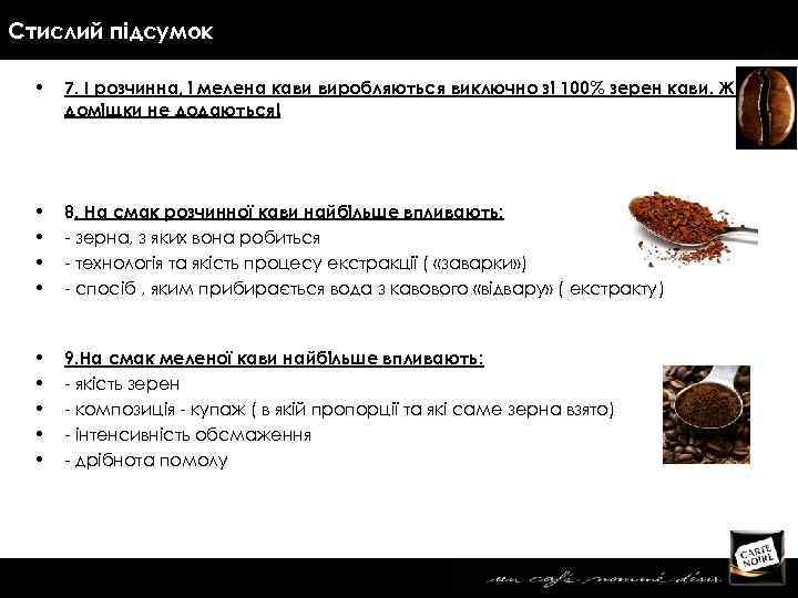 Стислий підсумок • 7. І розчинна, і мелена кави виробляються виключно зі 100% зерен