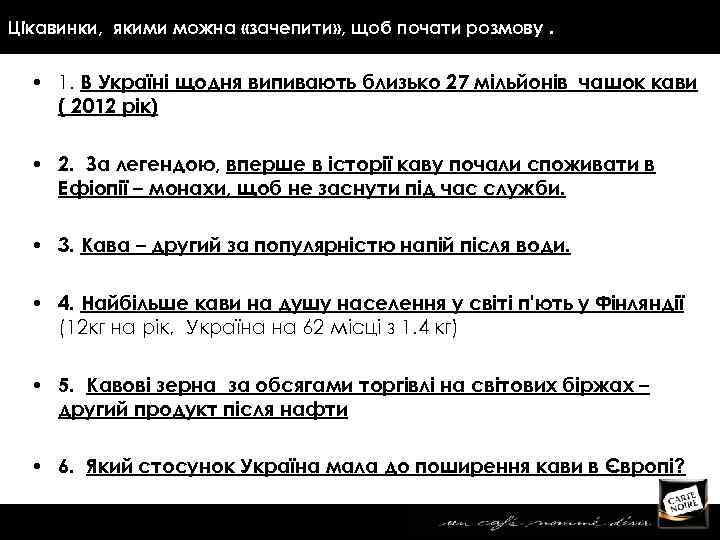Цікавинки, якими можна «зачепити» , щоб почати розмову. • 1. В Україні щодня випивають