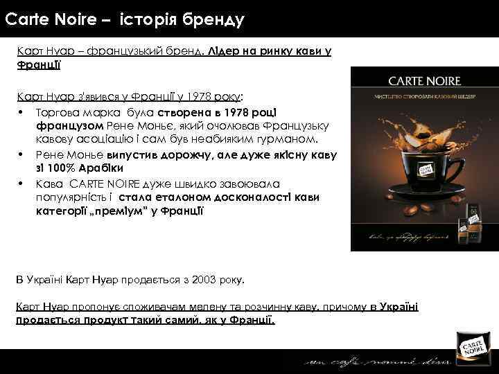 Carte Noire – історія бренду Карт Нуар – французький бренд. Лідер на ринку кави
