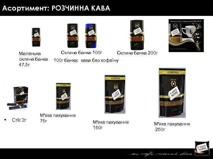 Асортимент: РОЗЧИННА КАВА Маленька скляна банка 47. 5 г • Стік 2 г Скляна