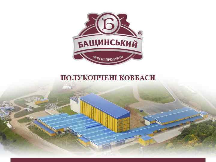 ПОЛУКОПЧЕНІ КОВБАСИ 