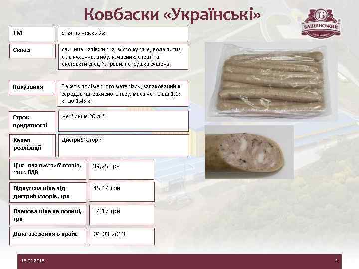 Ковбаски «Українські» ТМ «Бащинський» Склад свинина напівжирна, м'ясо куряче, вода питна, сіль кухонна, цибуля,