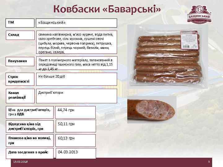 Ковбаски «Баварські» ТМ «Бащинський» Склад свинина напівжирна, м'ясо куряче, вода питна, сало хребтове, сіль