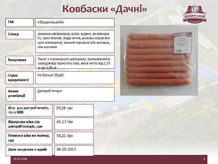 Ковбаски «Дачні» ТМ «Бащинський» Склад свинина напівжирна, м'ясо куряче, яловичина 2 с, сало бокове,