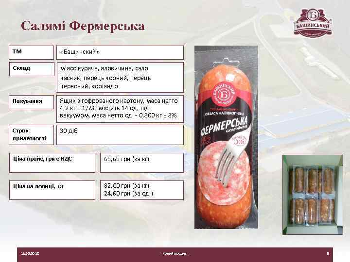 Салямі Фермерська ТМ «Бащинский» Склад м’ясо куряче, яловичина, сало часник, перець чорний, перець червоний,