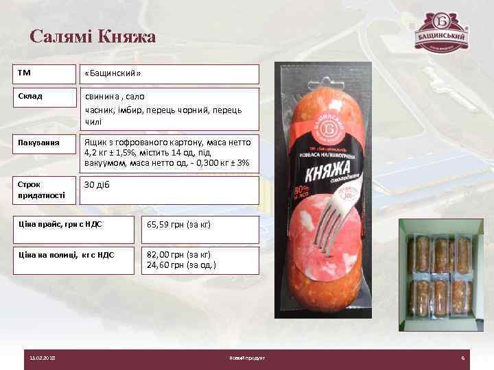 Салямі Княжа ТМ «Бащинский» Склад свинина , сало часник, імбир, перець чорний, перець чилі