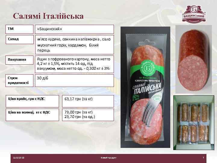 Салямі Італійська ТМ «Бащинский» Склад м'ясо куряче, свинина напівжирна , сало мускатний горіх, кардамон,