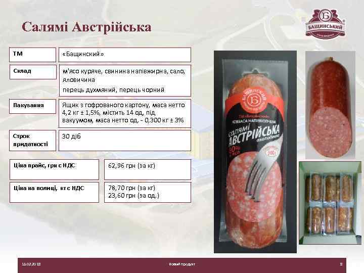 Салямі Австрійська ТМ «Бащинский» Склад м'ясо куряче, свинина напівжирна, сало, яловичина перець духмяний, перець