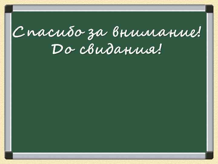 Спасибо за внимание ! До свидания! 