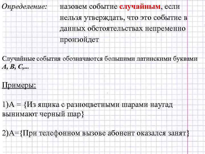 Определение: назовем событие случайным, если нельзя утверждать, что это событие в данных обстоятельствах непременно