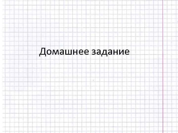 Домашнее задание 