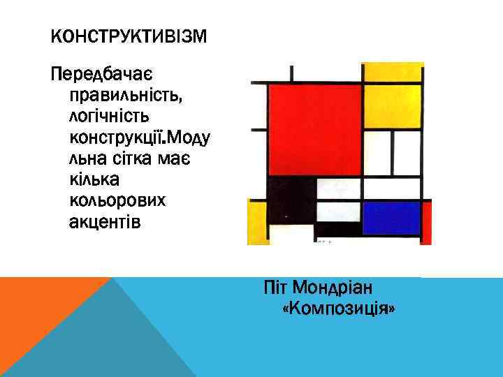 КОНСТРУКТИВІЗМ Передбачає правильність, логічність конструкції. Моду льна сітка має кілька кольорових акцентів Піт Мондріан