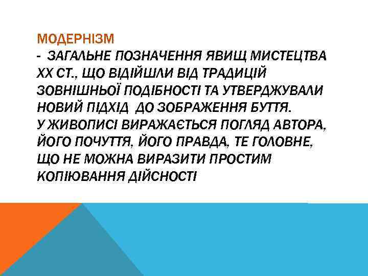 МОДЕРНІЗМ - ЗАГАЛЬНЕ ПОЗНАЧЕННЯ ЯВИЩ МИСТЕЦТВА ХХ СТ. , ЩО ВІДІЙШЛИ ВІД ТРАДИЦІЙ ЗОВНІШНЬОЇ