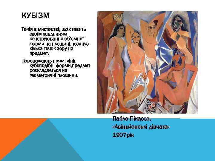 КУБІЗМ Течія в мистецтві, що ставить своїм завданням конструювання об’ємної форми на площині, поєднує