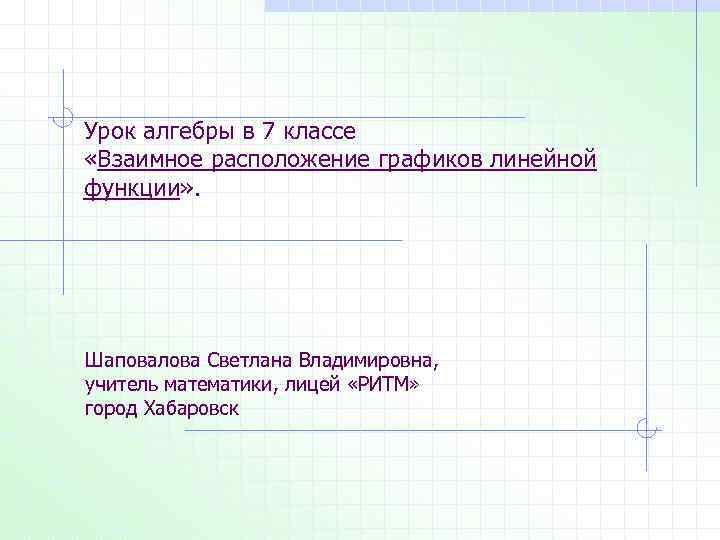 Урок алгебры в 7 классе «Взаимное расположение графиков линейной функции» . Шаповалова Светлана Владимировна,