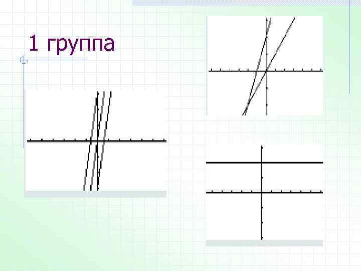 1 группа 