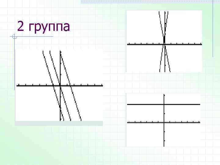 2 группа 