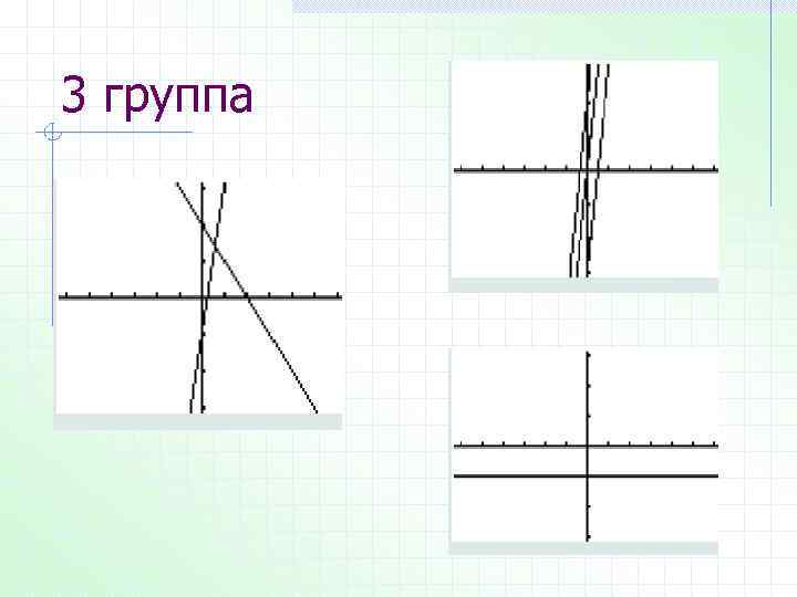 3 группа 