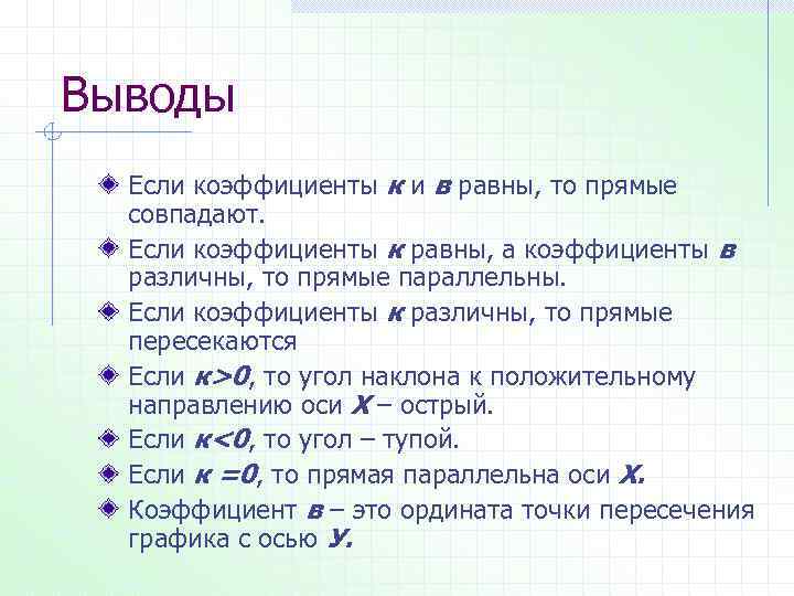 Выводы Если коэффициенты к и в равны, то прямые совпадают. Если коэффициенты к равны,