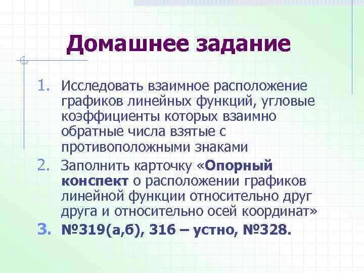 Домашнее задание 1. Исследовать взаимное расположение графиков линейных функций, угловые коэффициенты которых взаимно обратные