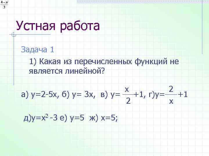 Устная работа Задача 1 1) Какая из перечисленных функций не является линейной? х 2