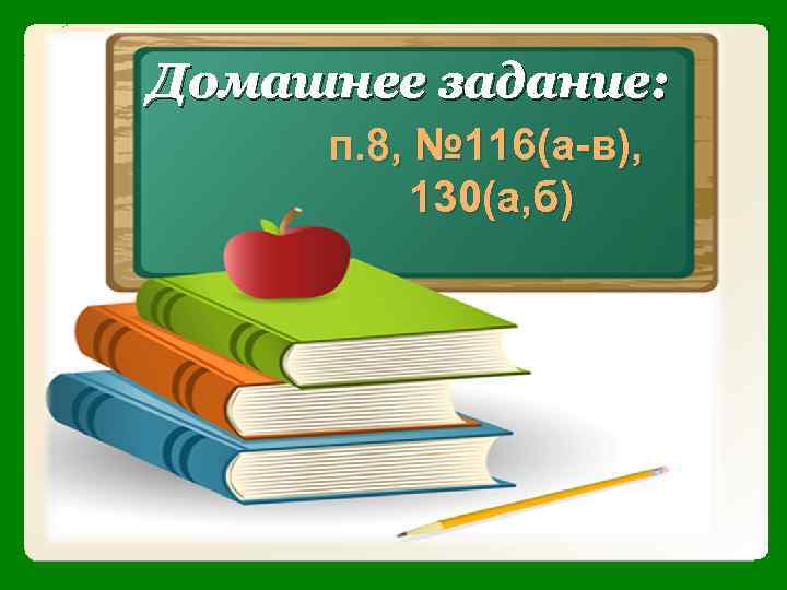 Домашнее задание: п. 8, № 116(а-в), 130(а, б) 