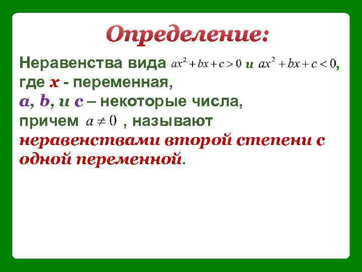 Определение: Неравенства вида и , где х - переменная, a, b, и c –
