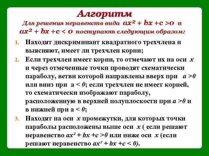 Алгоритм Для решения неравенств вида ах² + bх +с >0 и ах² + bх