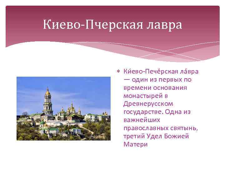 Киево-Пчерская лавра Ки ево-Пече рская ла вра — один из первых по времени основания