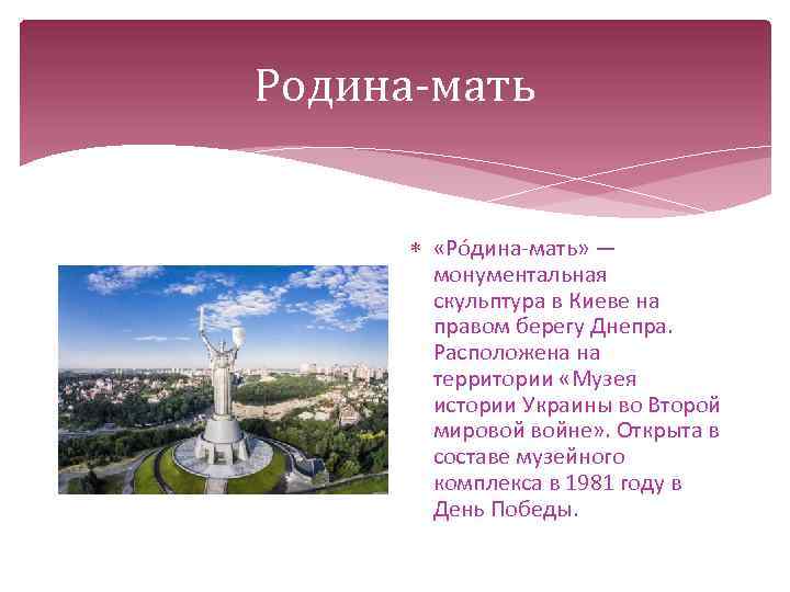 Родина-мать «Ро дина-мать» — монументальная скульптура в Киеве на правом берегу Днепра. Расположена на