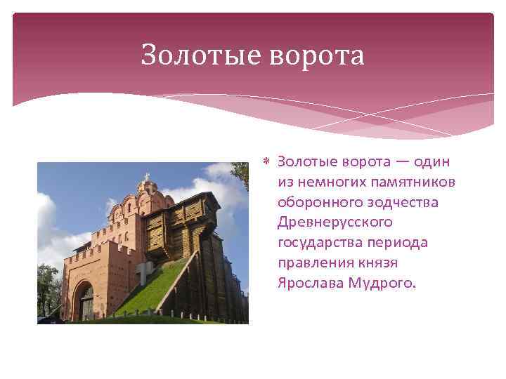 Золотые ворота — один из немногих памятников оборонного зодчества Древнерусского государства периода правления князя