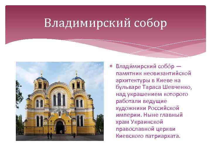 Владимирский собор Влади мирский собо р — памятник неовизантийской архитектуры в Киеве на бульваре