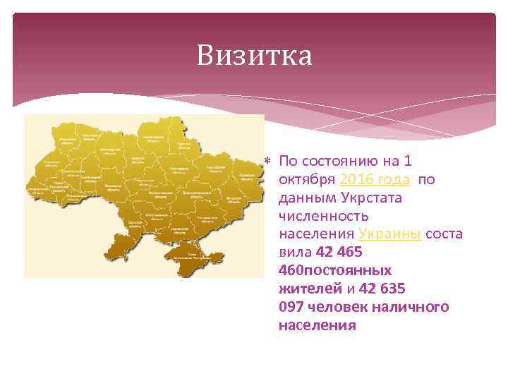 Визитка По состоянию на 1 октября 2016 года по данным Укрстата численность населения Украины
