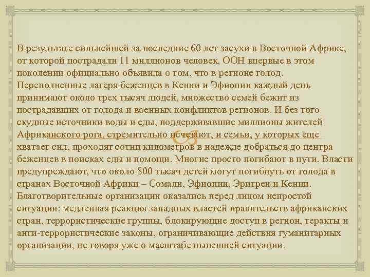 В результате сильнейшей за последние 60 лет засухи в Восточной Африке, от которой пострадали
