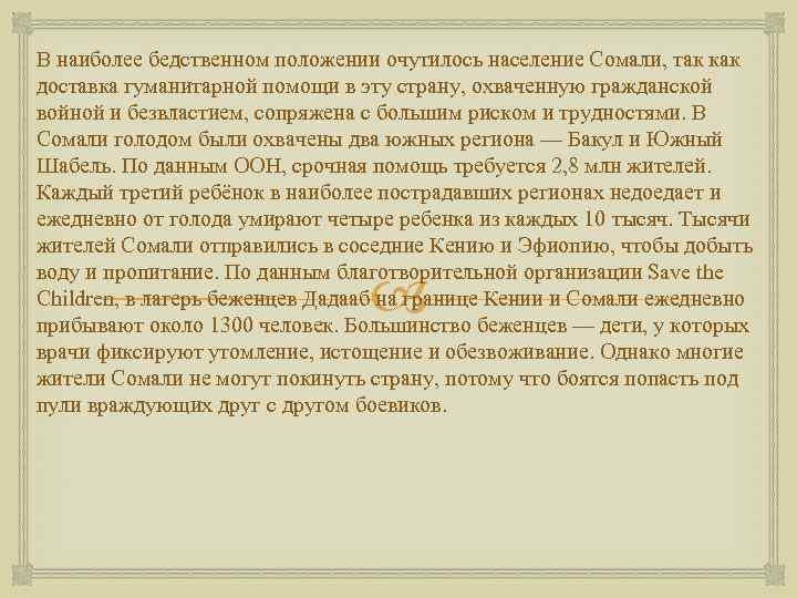 В наиболее бедственном положении очутилось население Сомали, так как доставка гуманитарной помощи в эту