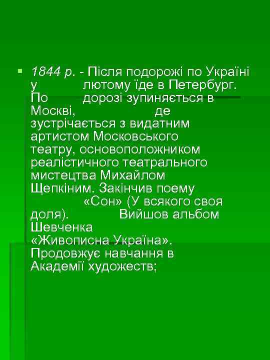 § 1844 р. - Після подорожі по Україні у лютому їде в Петербург. По