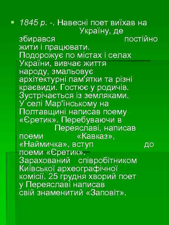 § 1845 р. -. Навесні поет виїхав на Україну, де збирався постійно жити і