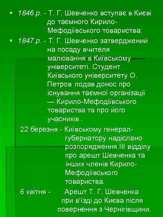 § 1846 р. - Т. Г. Шевченко вступає в Києві до таємного Кирило. Мефодіївського