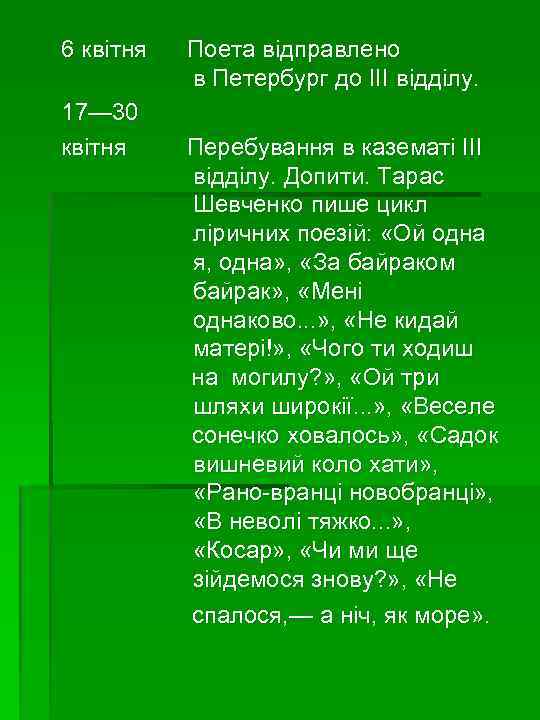 6 квітня 17— 30 квітня Поета відправлено в Петербург до III відділу. Перебування в