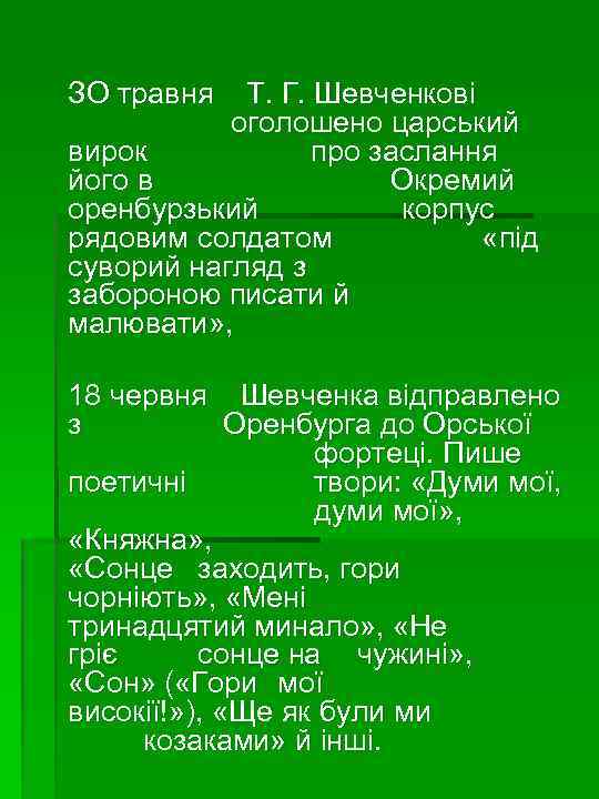 ЗО травня Т. Г. Шевченкові оголошено царський вирок про заслання його в Окремий оренбурзький
