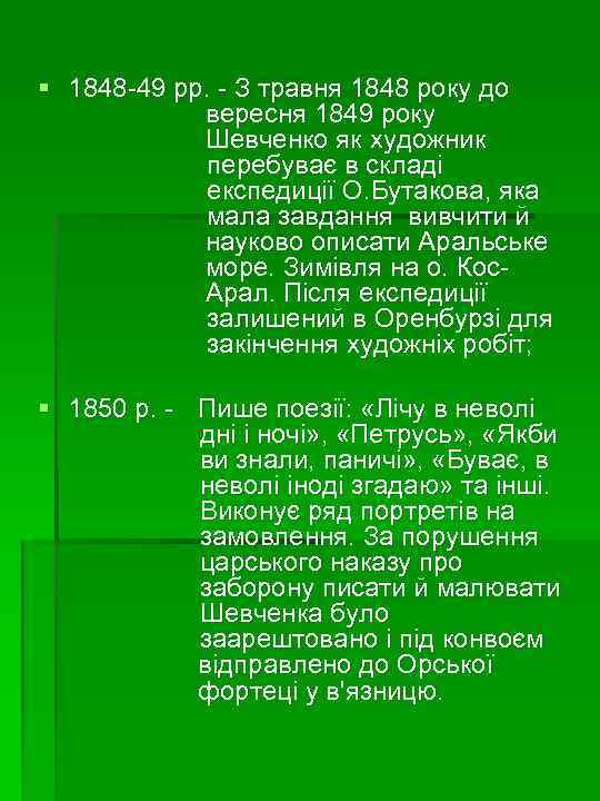 § 1848 -49 рр. - З травня 1848 року до вересня 1849 року Шевченко