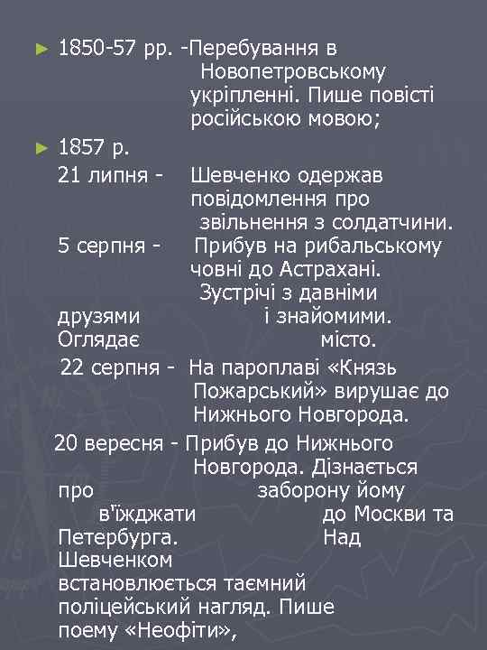 1850 -57 рр. -Перебування в Новопетровському укріпленні. Пише повісті російською мовою; ► 1857 р.