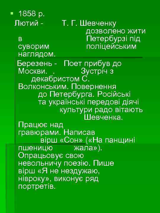 § 1858 р. Лютий - Т. Г. Шевченку дозволено жити Петербурзі під поліцейським в