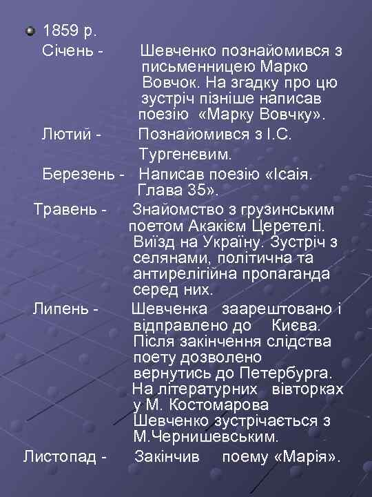 1859 р. Січень - Шевченко познайомився з письменницею Марко Вовчок. На згадку про цю