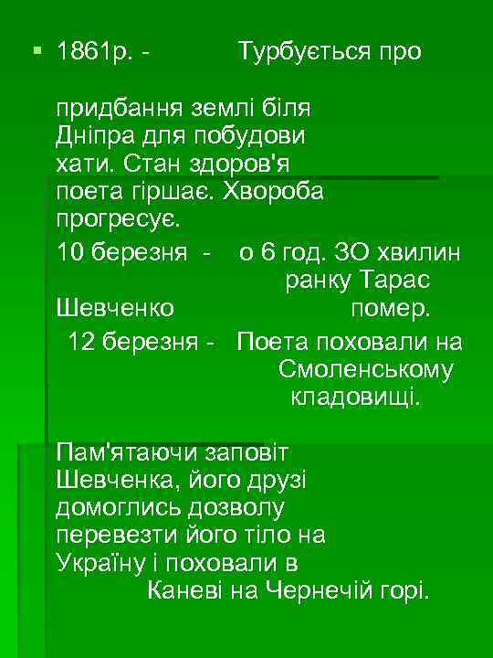 § 1861 р. - Турбується про придбання землі біля Дніпра для побудови хати. Стан