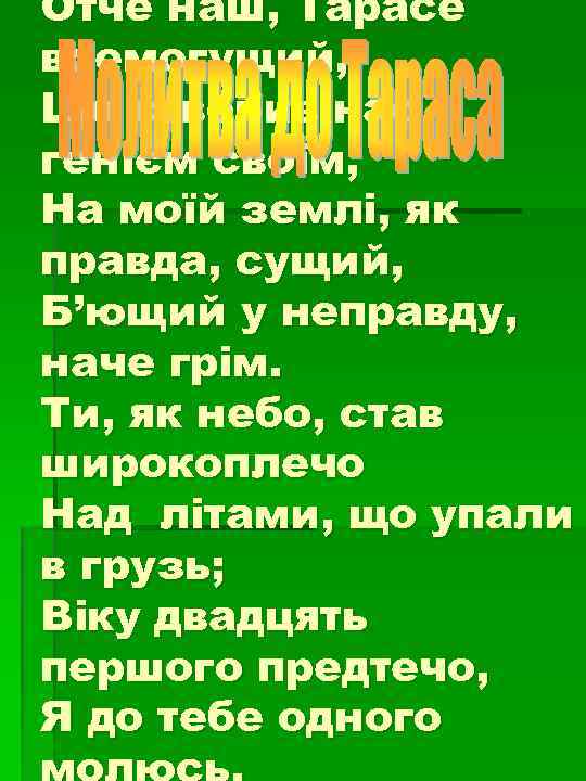 Отче наш, Тарасе всемогущий, Що створив нас генієм своїм, На моїй землі, як правда,
