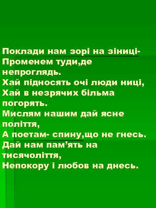 Поклади нам зорі на зіниціПроменем туди, де непроглядь. Хай підносять очі люди ниці, Хай