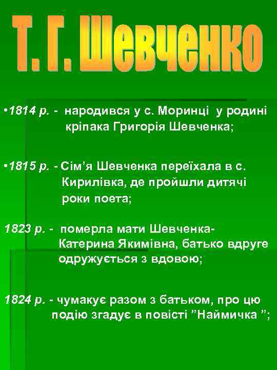  • 1814 р. - народився у с. Моринці у родині кріпака Григорія Шевченка;
